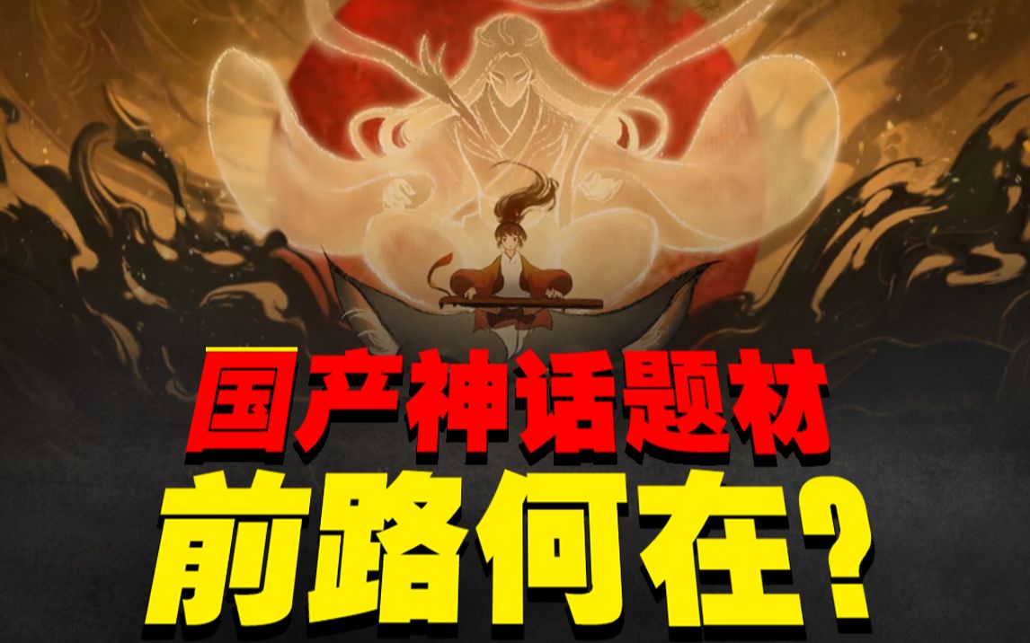 从《幻梦山海谣》浅谈国创神话题材的出路哔哩哔哩bilibili