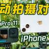 iPhone 14能代替运动相机吗？对比GoPro11 画质、防抖、玩法_哔哩哔哩_bilibili