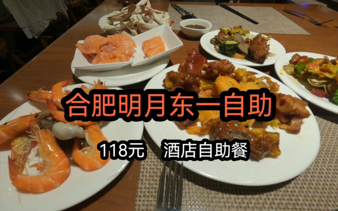 合肥明月东一酒店自助,不多说n刷了!