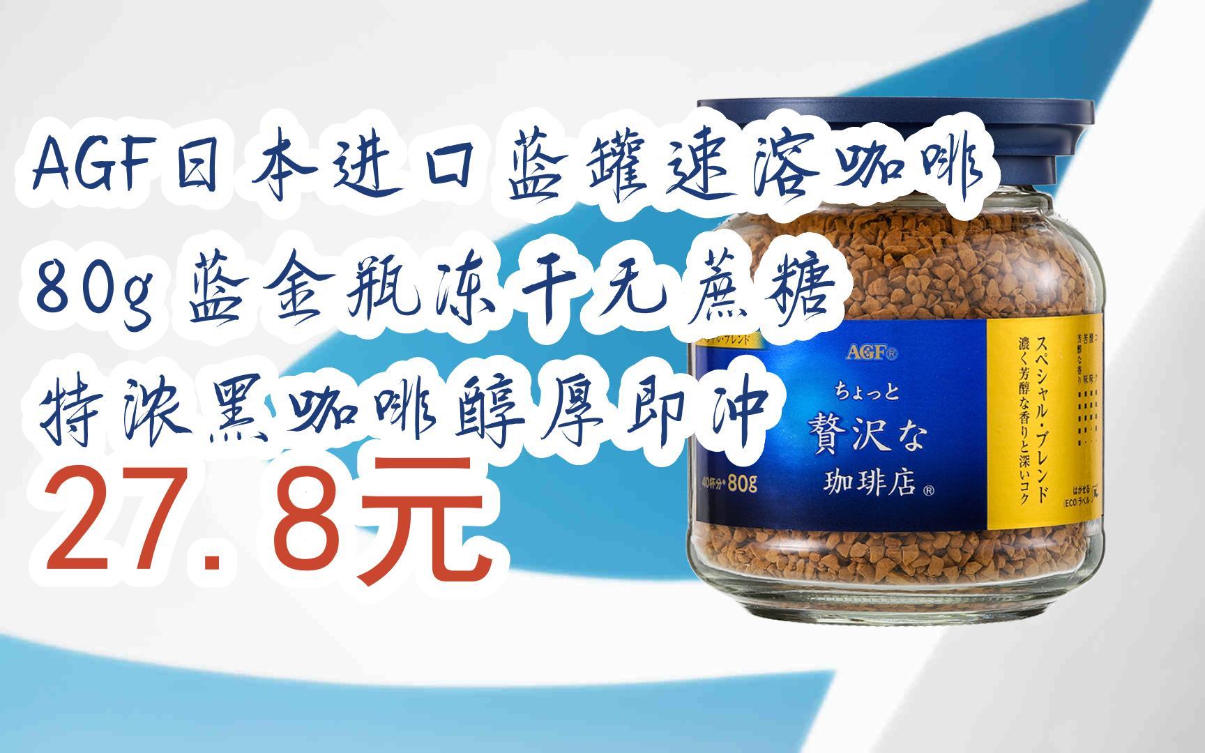 【优惠好助手】agf日本进口蓝罐速溶咖啡80g 蓝金瓶冻干无蔗糖 特浓黑