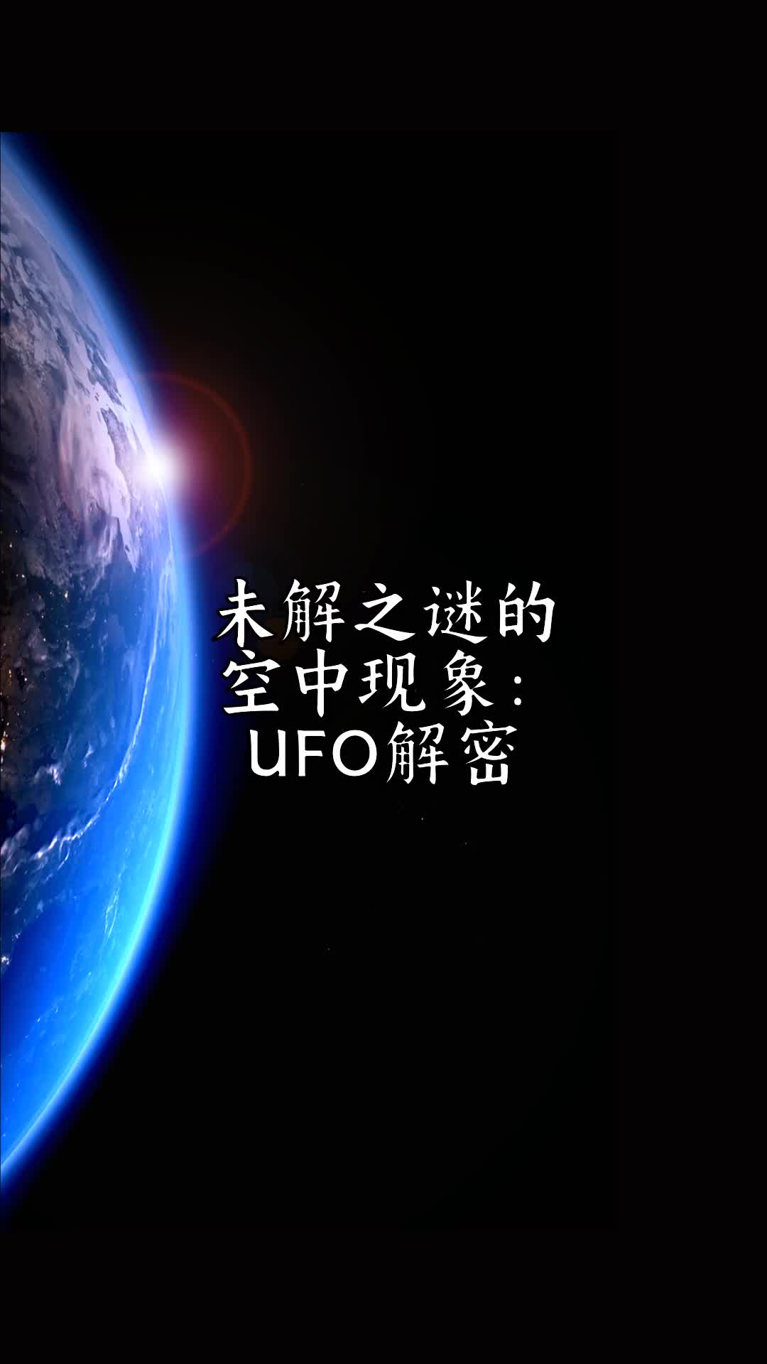 ufo真实事件未解之谜图片