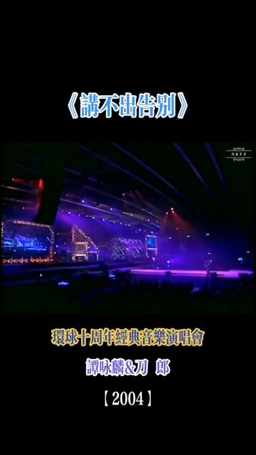 [图]#音乐现场 #谭咏麟刀郎合唱演唱会 #讲不出告别 #环球十周年飞越经典音乐演唱会#神级现场