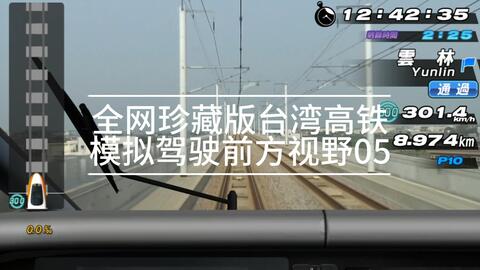 PS3】【Railfan 台湾高铁】全网珍藏版台湾高铁模拟驾驶前方视野06(台中