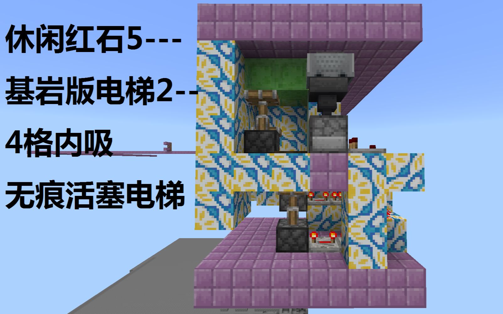 休闲红石5---基岩版电梯2_哔哩哔哩_bilibili