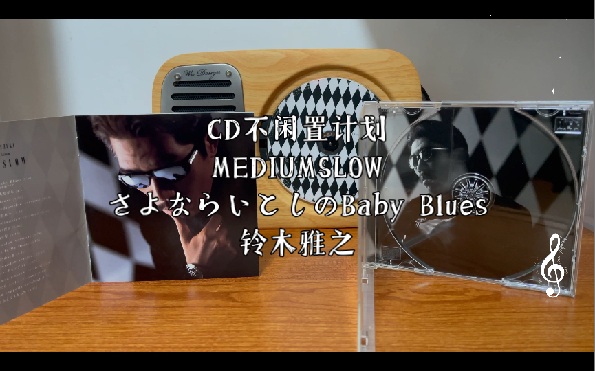 [图]【CD不闲置计划】MEDIUMSLOW—さよならいとしのBaby Blues（铃木雅之）