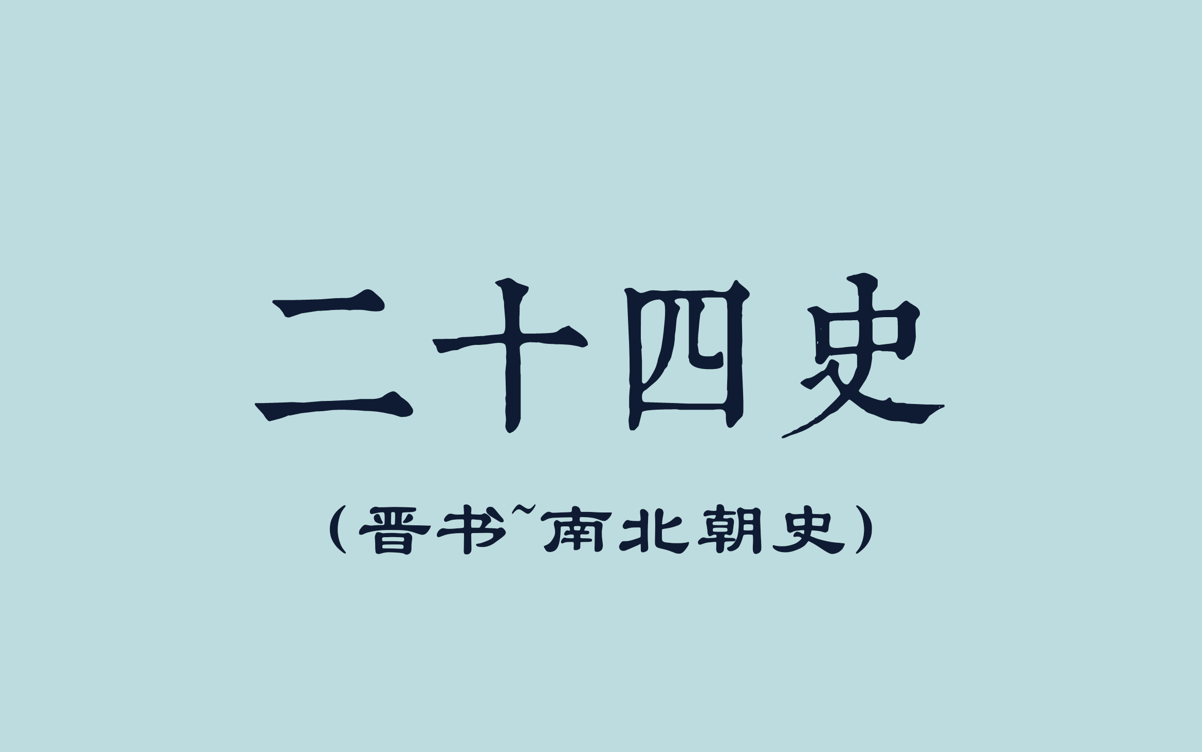 [图]二十四史+新元新清史（晋书~南北朝史）