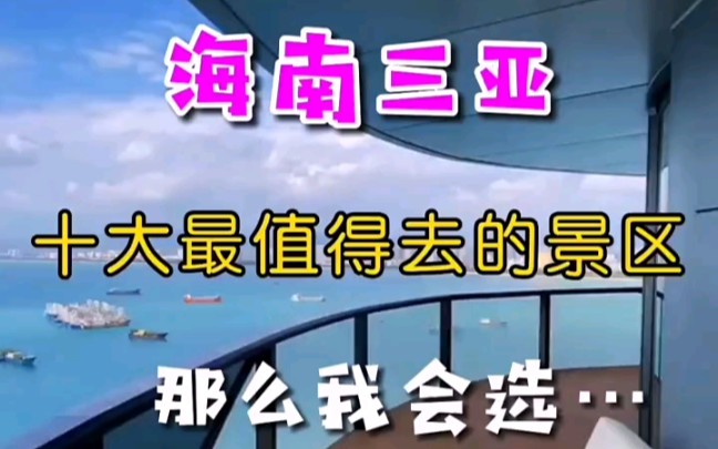 海南三亚十大最值得去的景点 #三亚 #去旅行哔哩哔哩bilibili