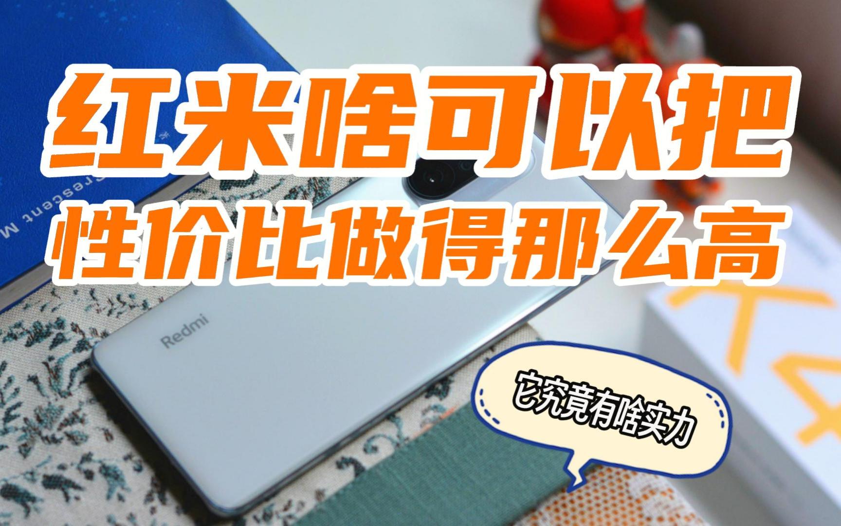 红米手机究竟是怎么做到的?可以把性价比做得那么高哔哩哔哩bilibili