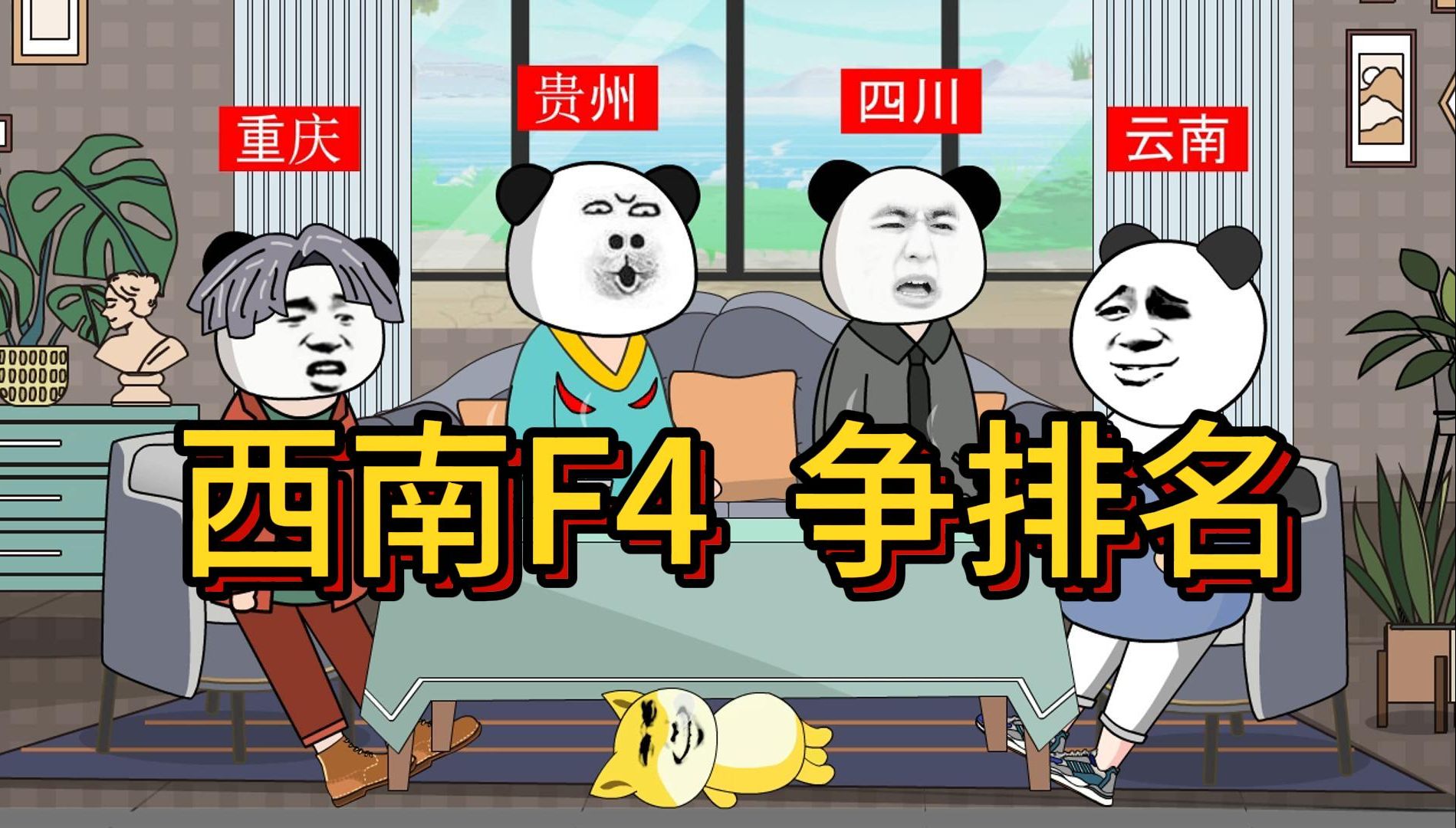 西南F4,云南,贵州,四川,重庆排名!哔哩哔哩bilibili