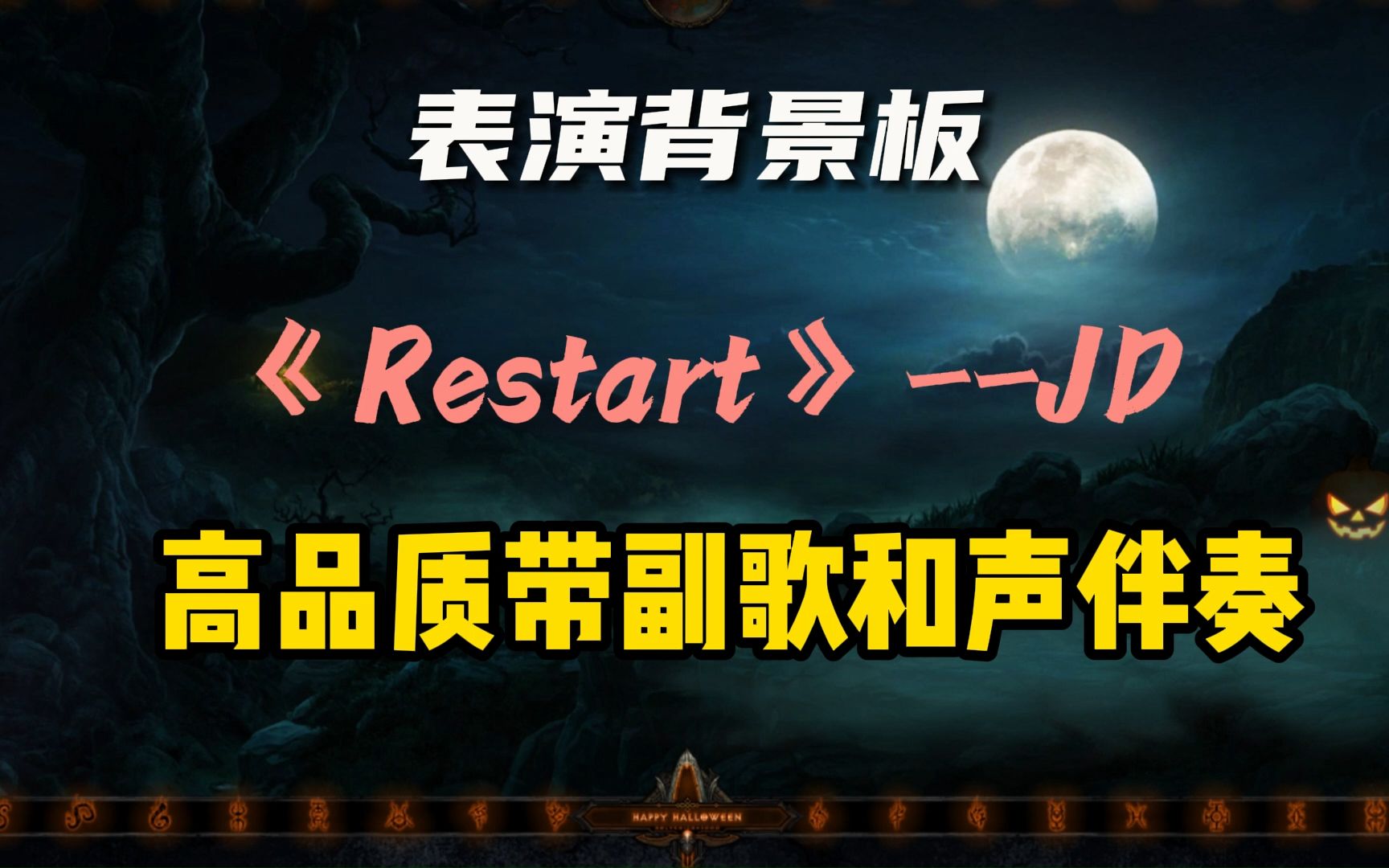 表演伴奏!JD《Restart》原版带副歌和声伴奏表演背景板哔哩哔哩bilibili