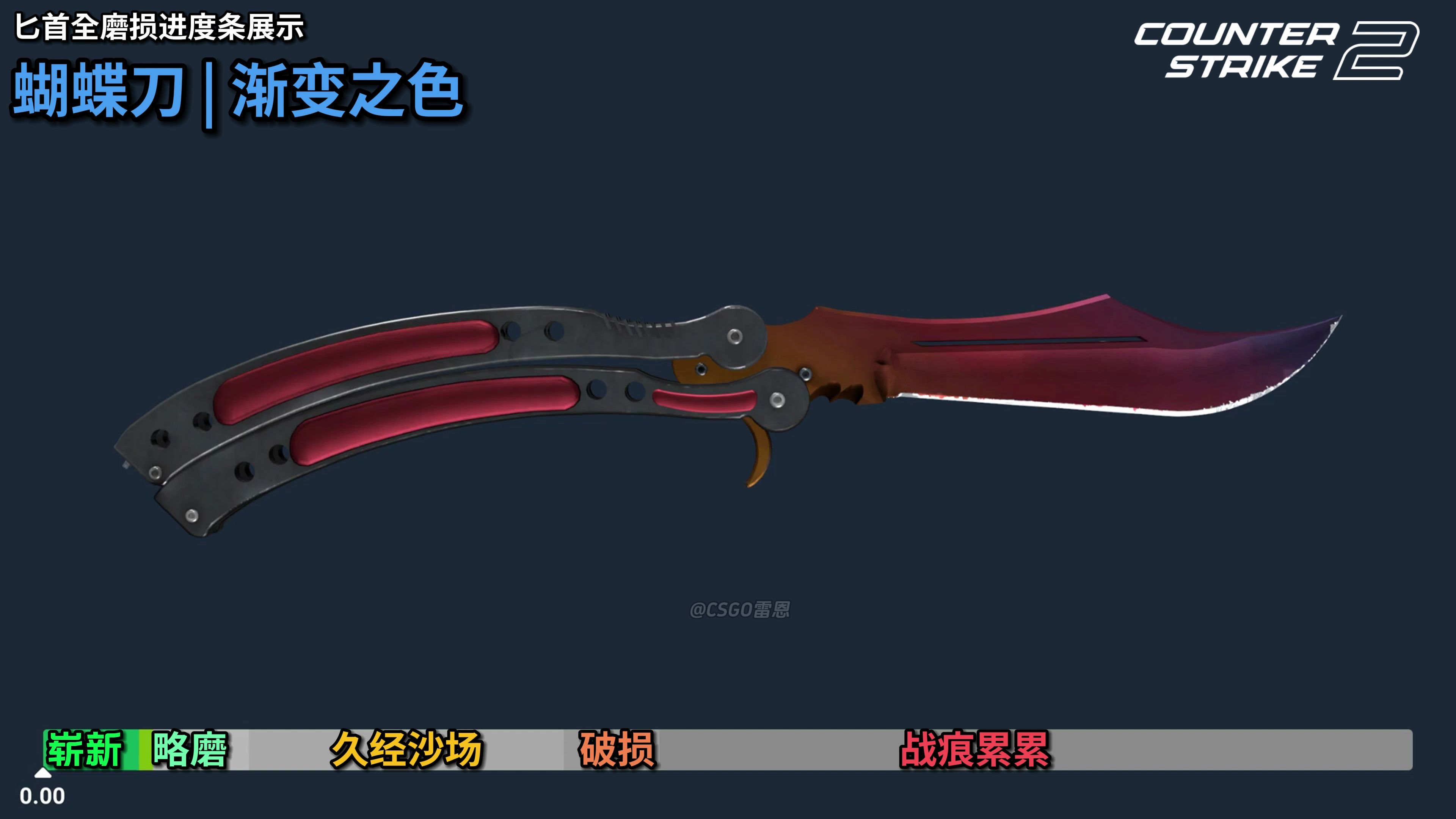 【cs2】蝴蝶刀 | 渐变之色 全部磨损展示 崭新出厂~战痕累累