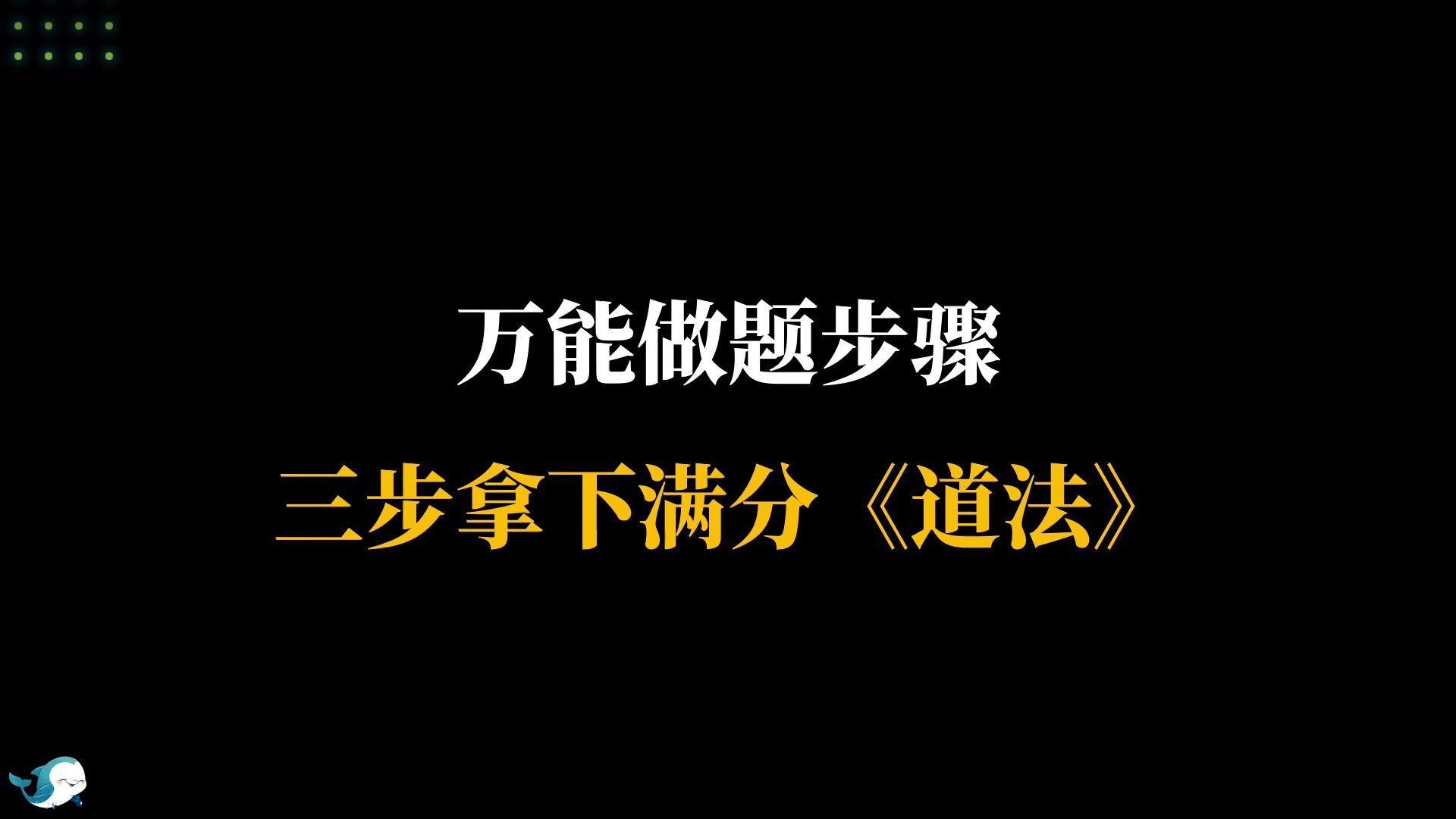 初中《道德与法治》万能答题步骤,3步拿下满分道法哔哩哔哩bilibili