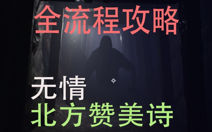 [图]【绡铄】《无情-北方赞美诗》神转折的瑞典恐怖故事！|恐怖游戏解说|Unforgiving - A Northern Hymn（修炼成精的老树妖）（成精的老树妖）