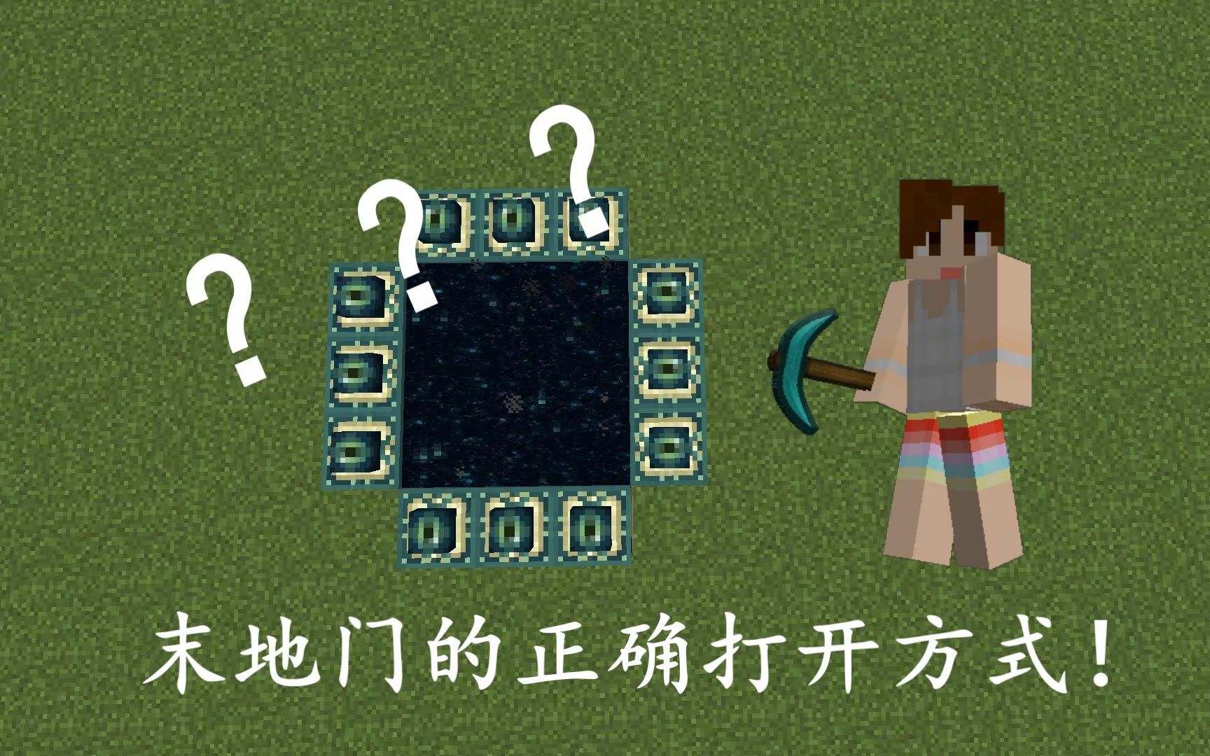 明月庄主科普我的世界末地门正确打开的方式