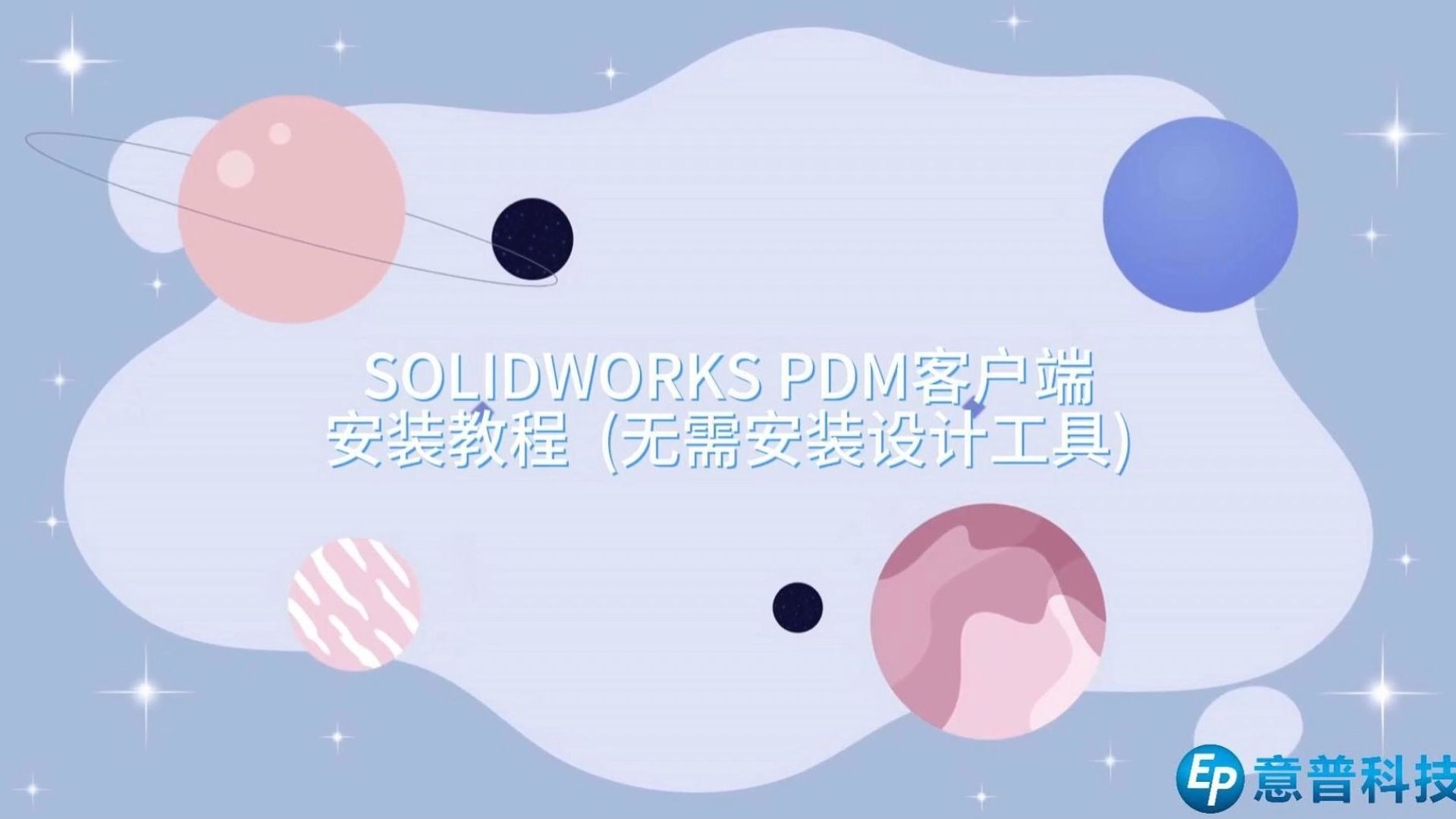 03:06 SOLIDWORKS PDM客户端安装教程 (无需安装SOLIDWORKS)哔哩哔哩bilibili