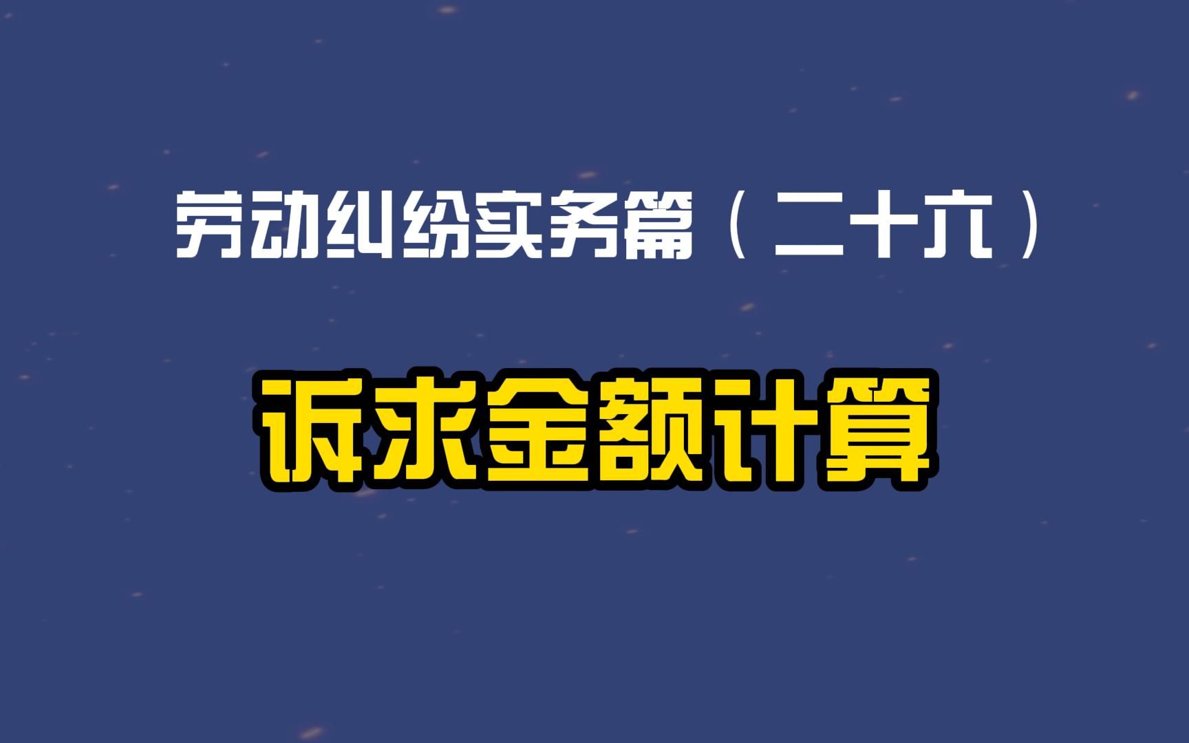 劳动纠纷实务篇(二十六)劳动仲裁诉求金额的计算哔哩哔哩bilibili