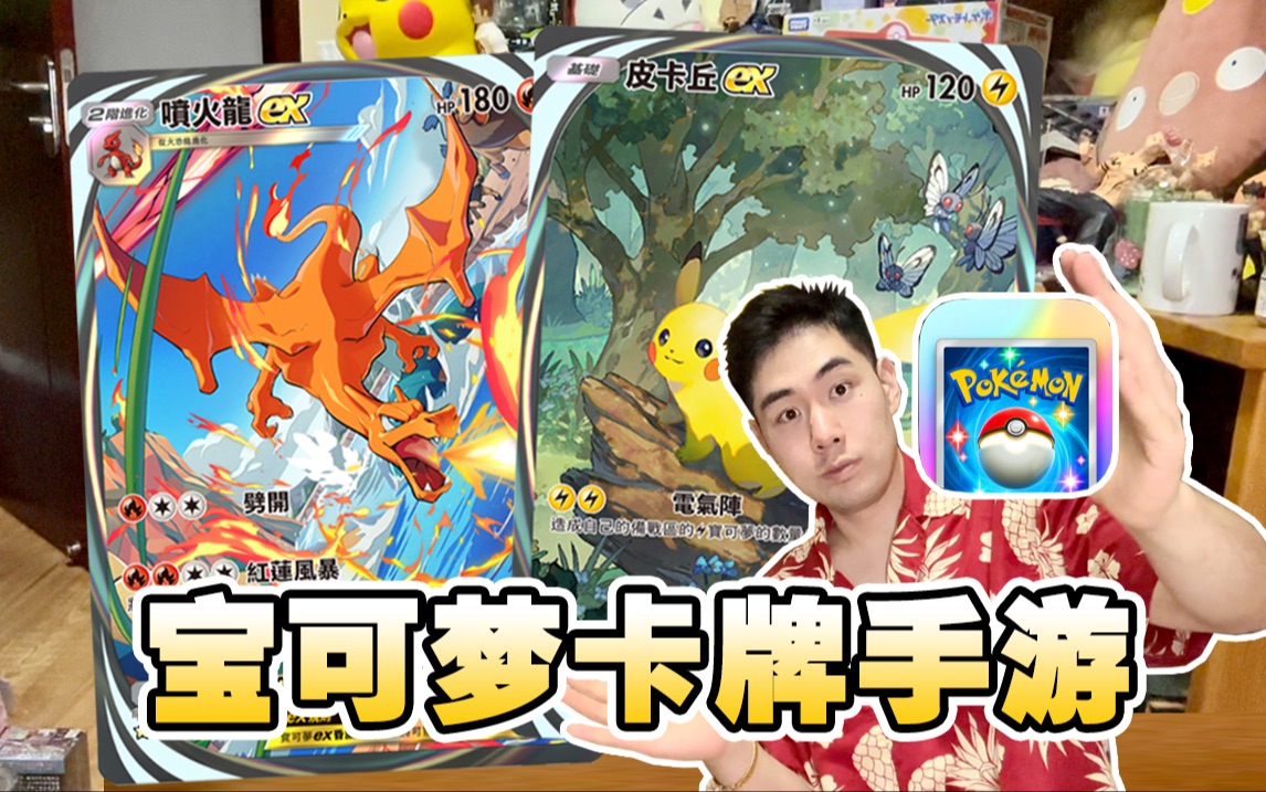 [图]PTCG太难？试试宝可梦最新卡牌手游Pokémon TCGP吧！