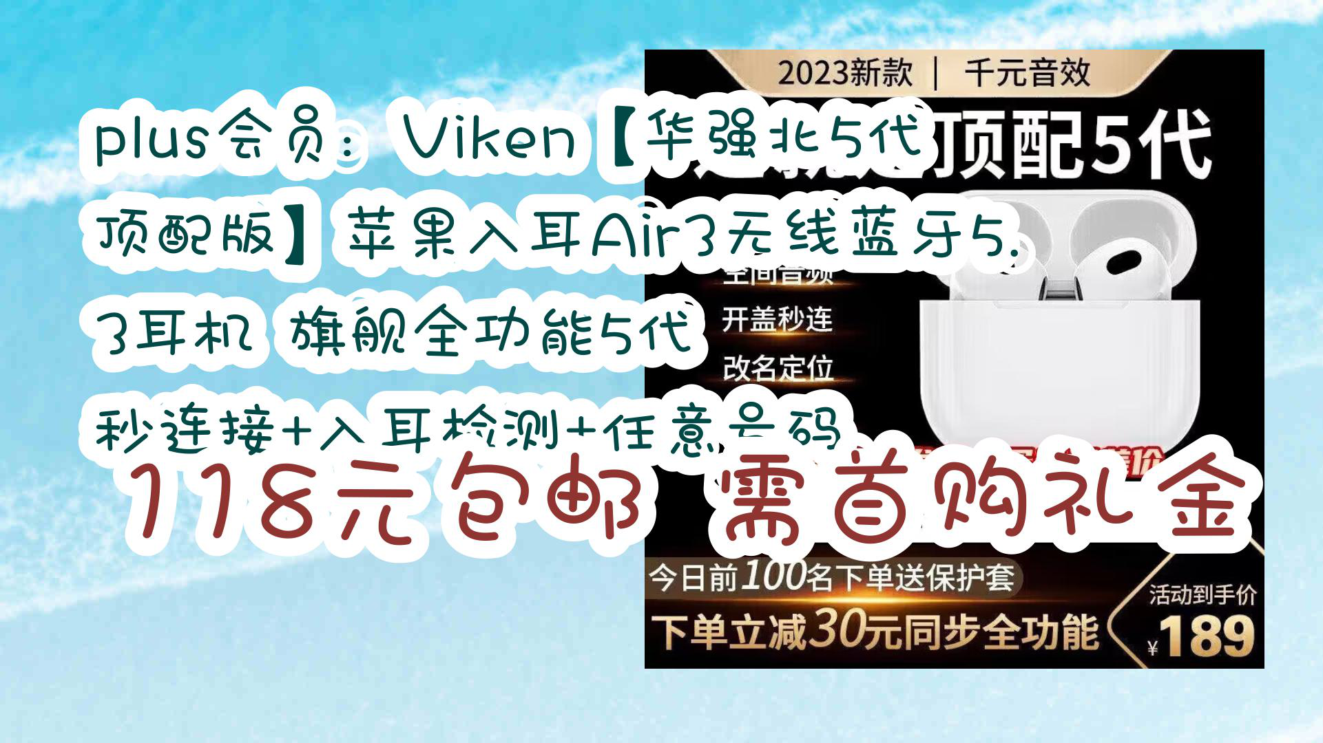 【京东】plus会员:Viken【华强北5代顶配版】苹果入耳Air3无线蓝牙5.3耳机 旗舰全功能5代 秒连接+入耳检测+任意号码 118元包邮需首购礼金哔哩哔哩...