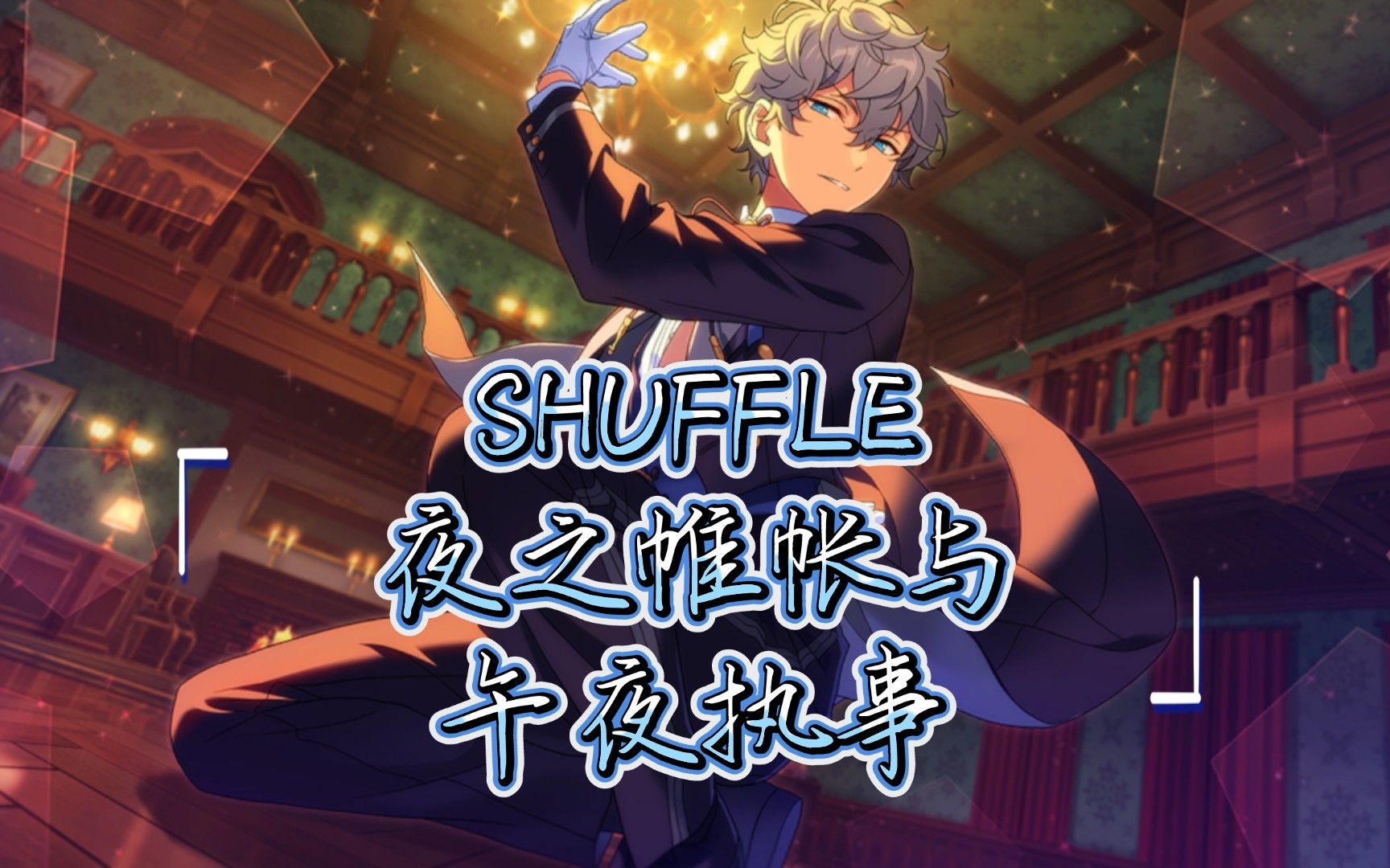 【偶像梦幻祭2】「shuffle×夜之帷帐与午夜执事」迷你对话(未完)