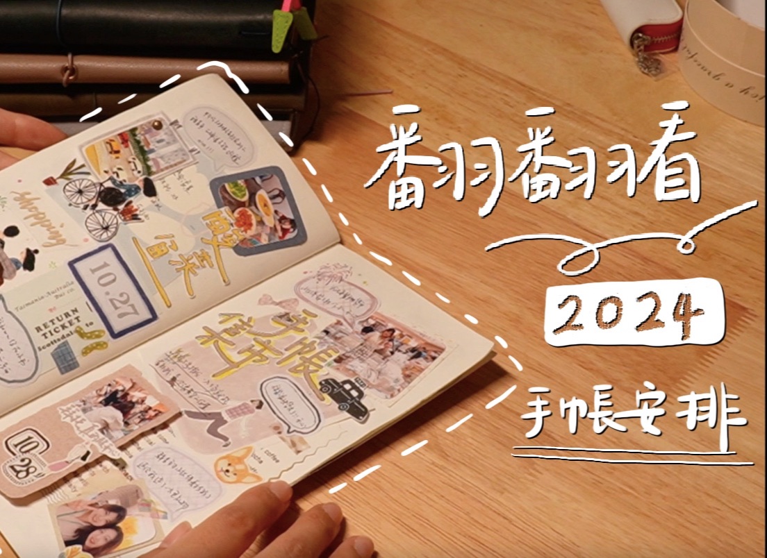 手帳翻翻看及2024年手帳體系安排