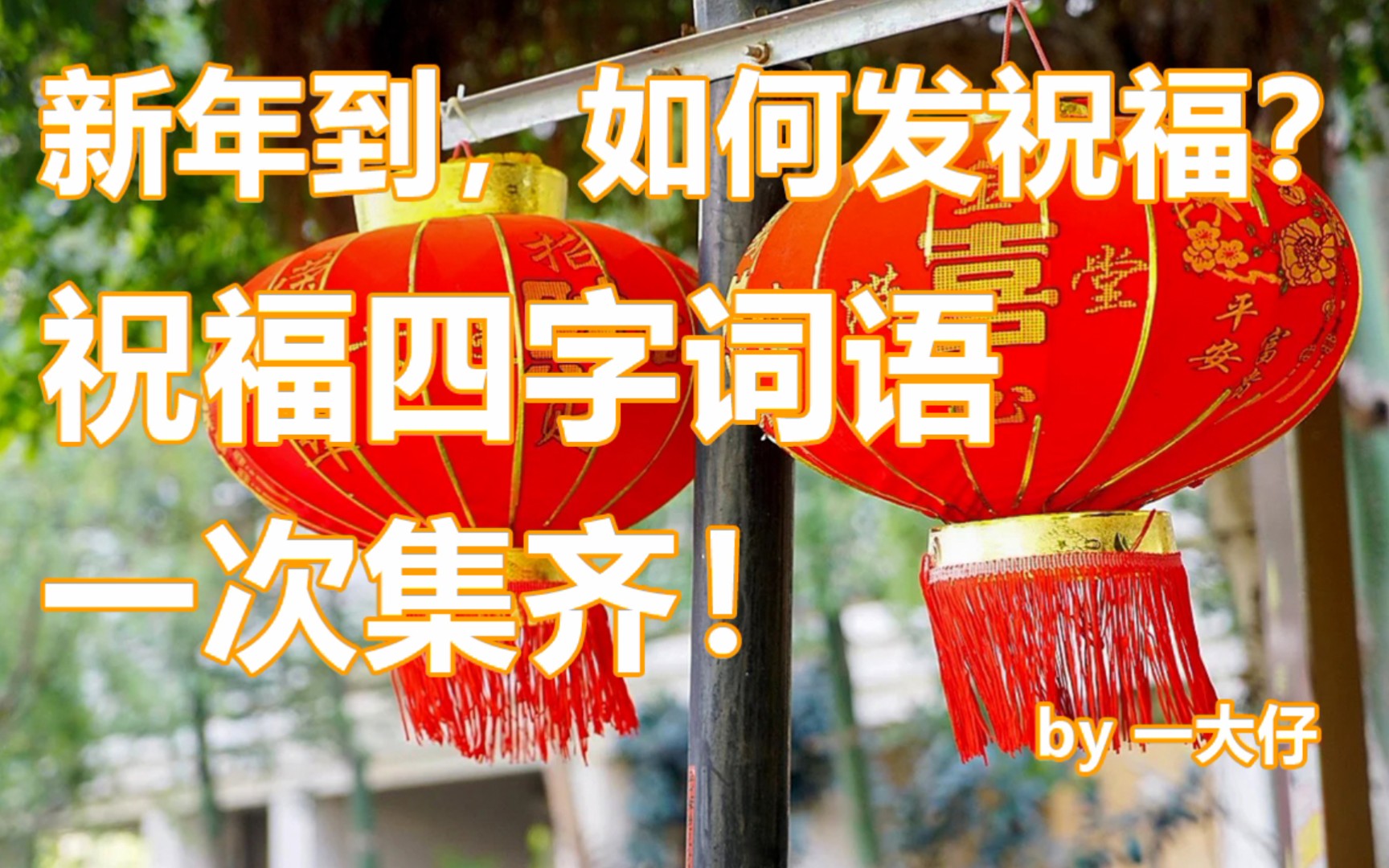 [图]新年到，如何发祝福？（结尾附up总结的祝福四字成语大全）