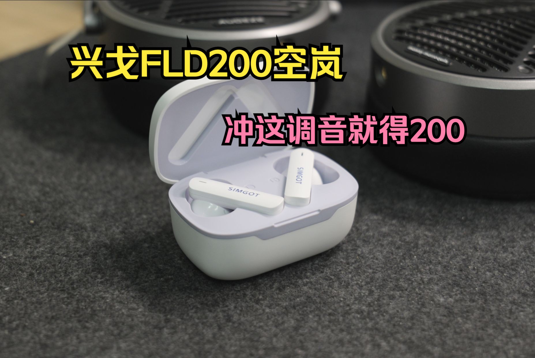 兴戈FLD200空岚真实体验 | 冲调音就值200哔哩哔哩bilibili