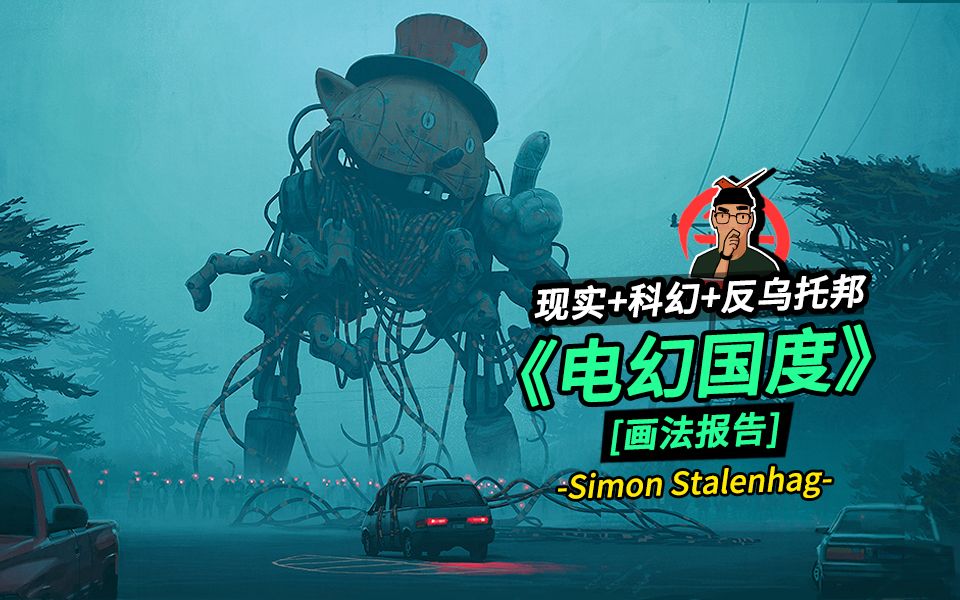 游戏UI逃离公司,出书出剧出电影!<沙丘2>概设是他— Simon Stalenhag哔哩哔哩bilibili