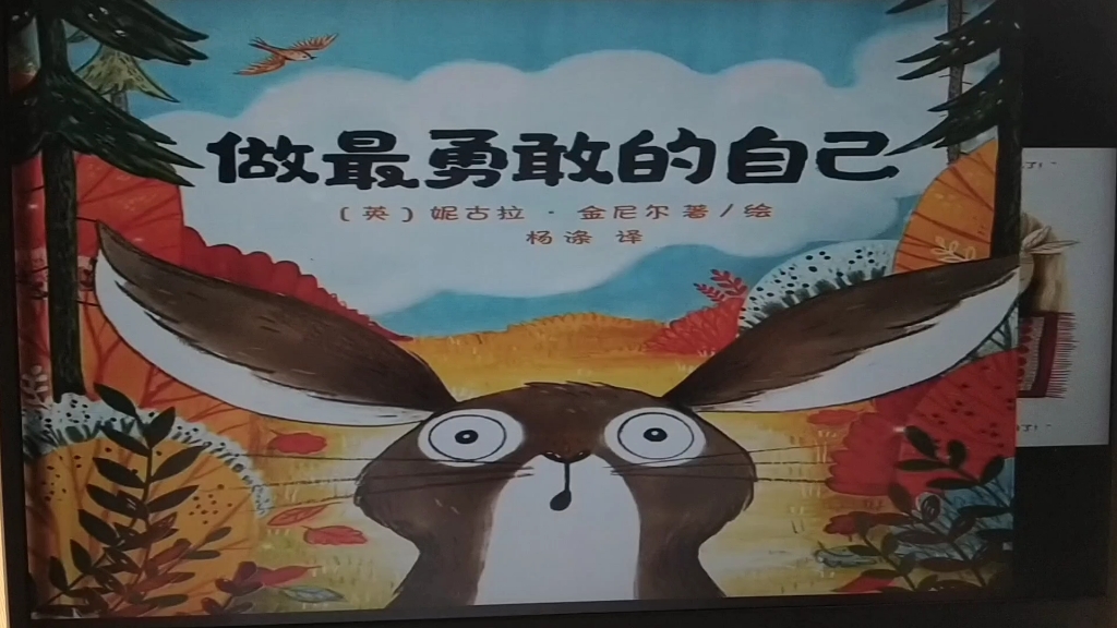 做最勇敢的自己绘本分享
