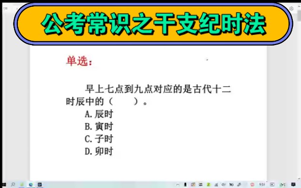 【公考常识】之中国古代干支纪时法哔哩哔哩bilibili