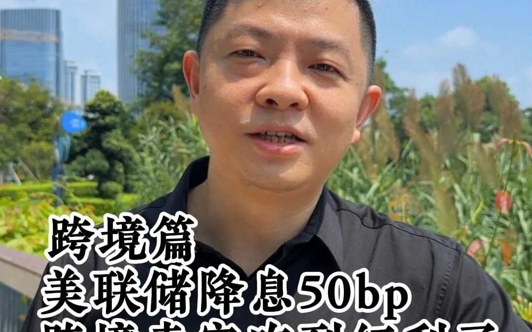 美联储降息50bp,跨境电商卖家也吃到红利了??哔哩哔哩bilibili