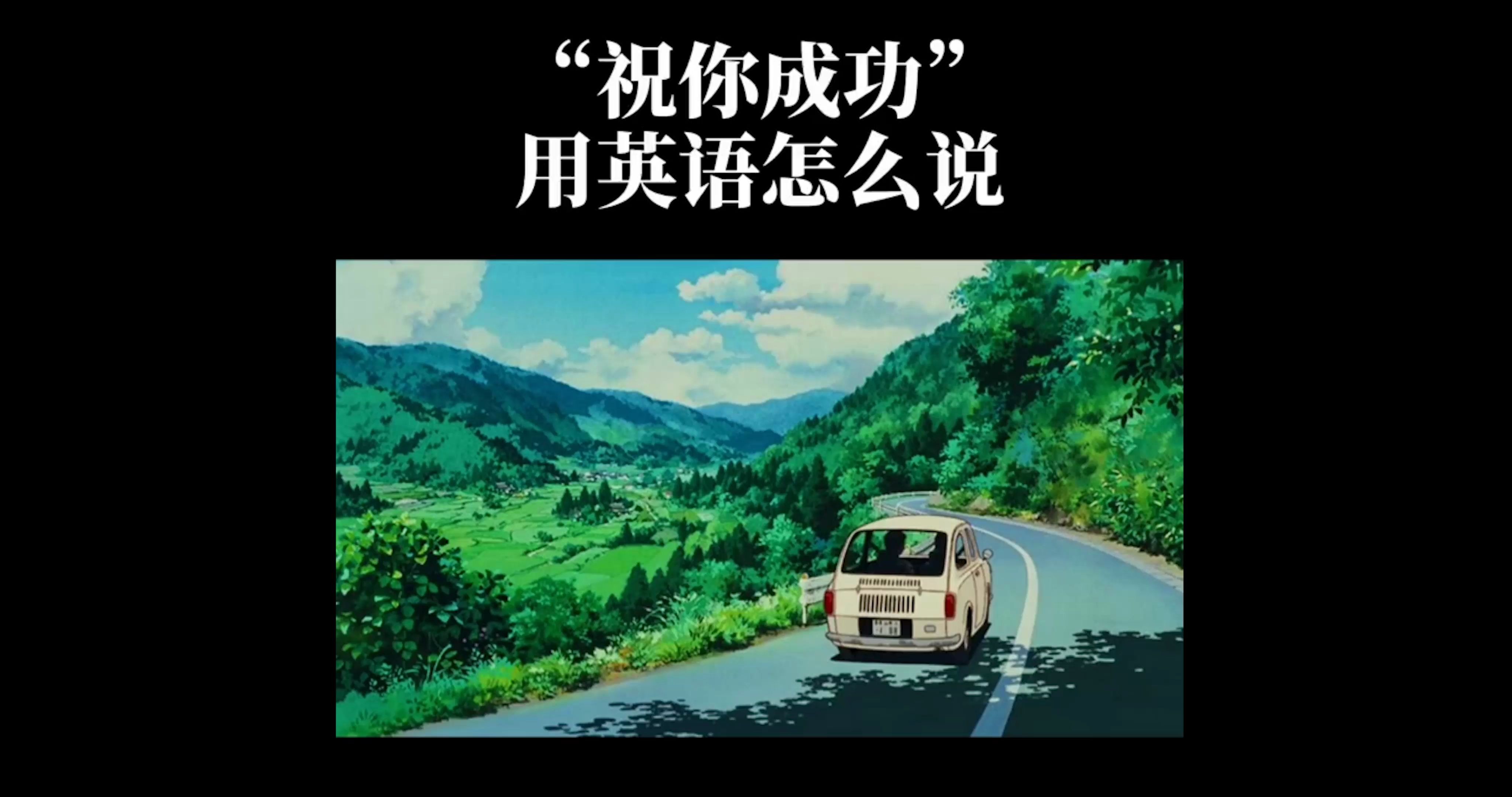 "祝你成功"用英语怎么说?