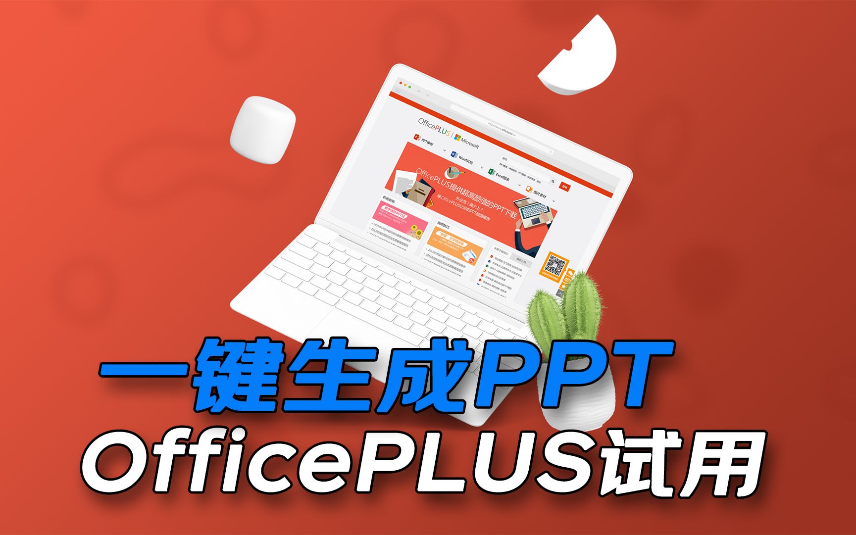 可以一键生成PPT,输入主题直接生成PPT框架,集成AIGC能力的微软OfficePLUS插件试用,微软大眼夹回归带来了什么?哔哩哔哩bilibili