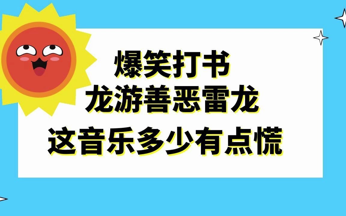 梦幻西游:爆笑打书龙游善恶雷龙,这音乐一出多少有点慌网络游戏热门视频