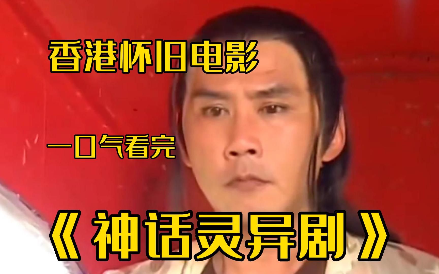tvb神话古装剧《香港怀旧灵异神话》一口气看完,只因为一个梦境,皇上