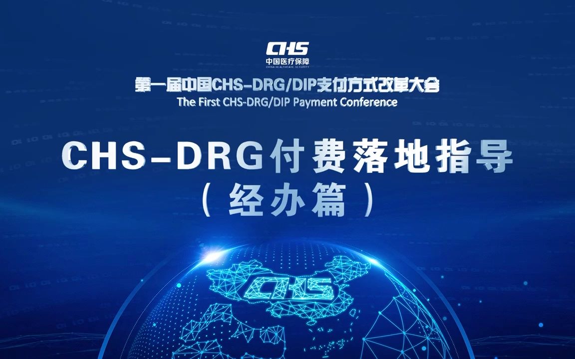 CHSDRG付费落地指导(经办篇)哔哩哔哩bilibili