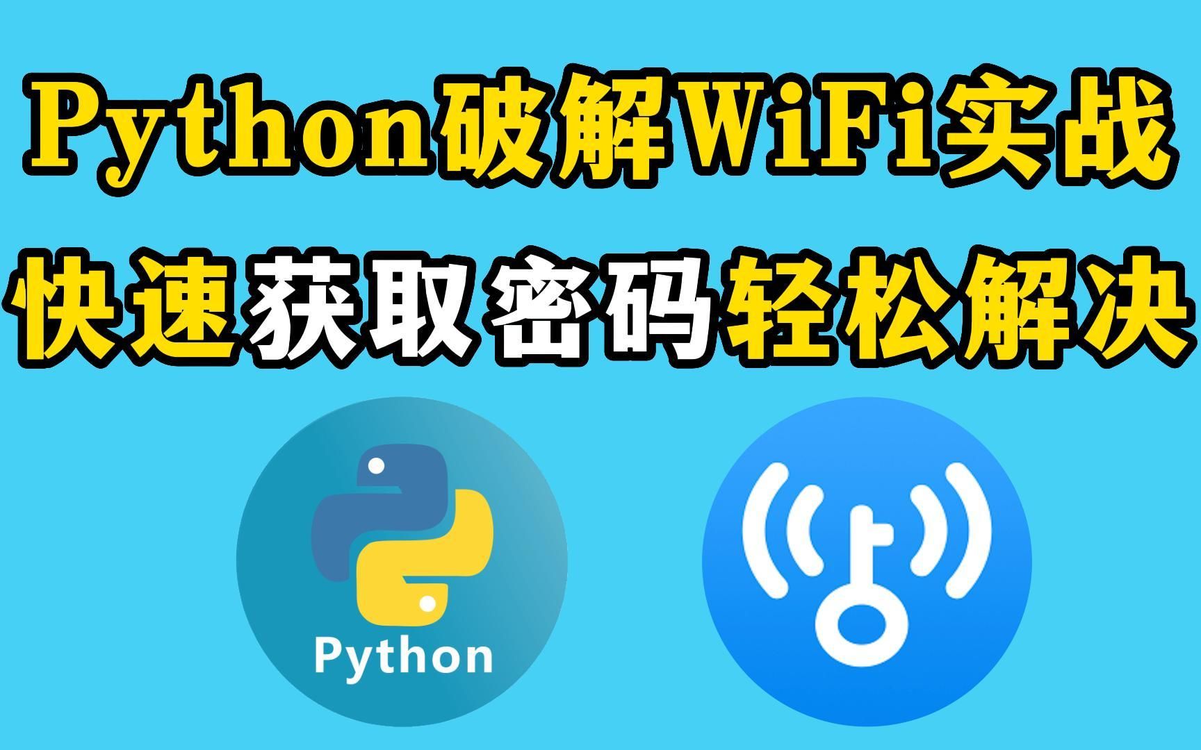 【Python实战】用Python破解脚本获取WiFi密码,Python破解WiFi密码实战,分分钟知道邻居家密码!Python教程,Python实战哔哩哔哩bilibili