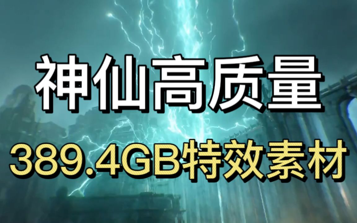 【特效素材】整理了半年的特效素材确定不要?有此特效,天下我有!全网最全超清特效素材无偿分享!!!哔哩哔哩bilibili