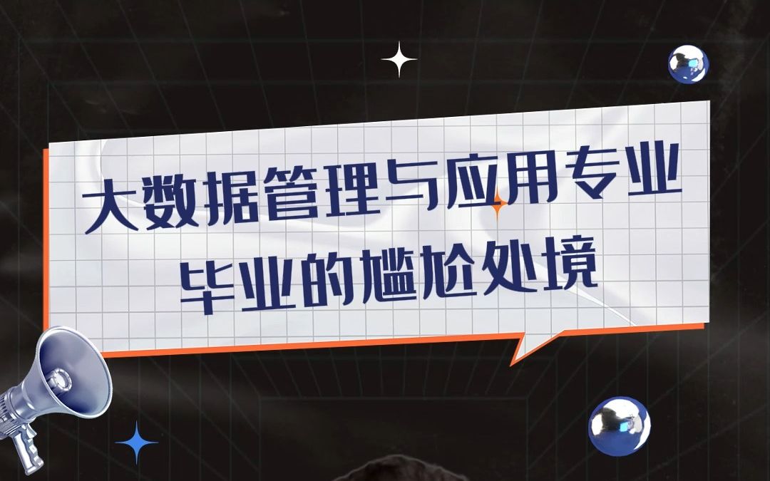 大数据管理与应用专业毕业的尴尬处境?