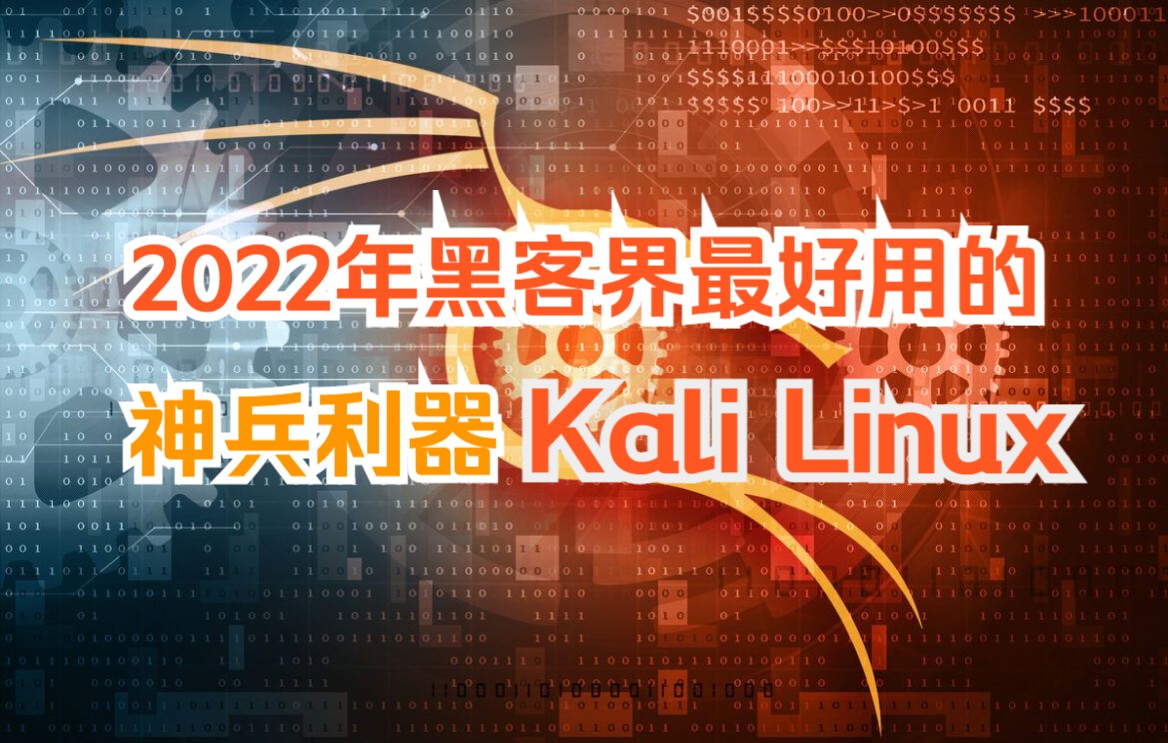 2022年黑客界最好用的神兵利器Kali Linux哔哩哔哩bilibili