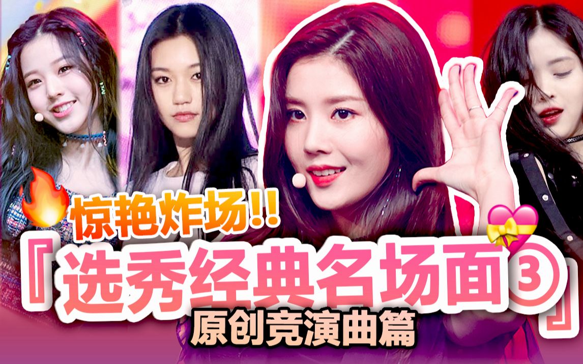 【女团选秀】9分钟回顾15首经典原创竞演曲 | 好听到哭!