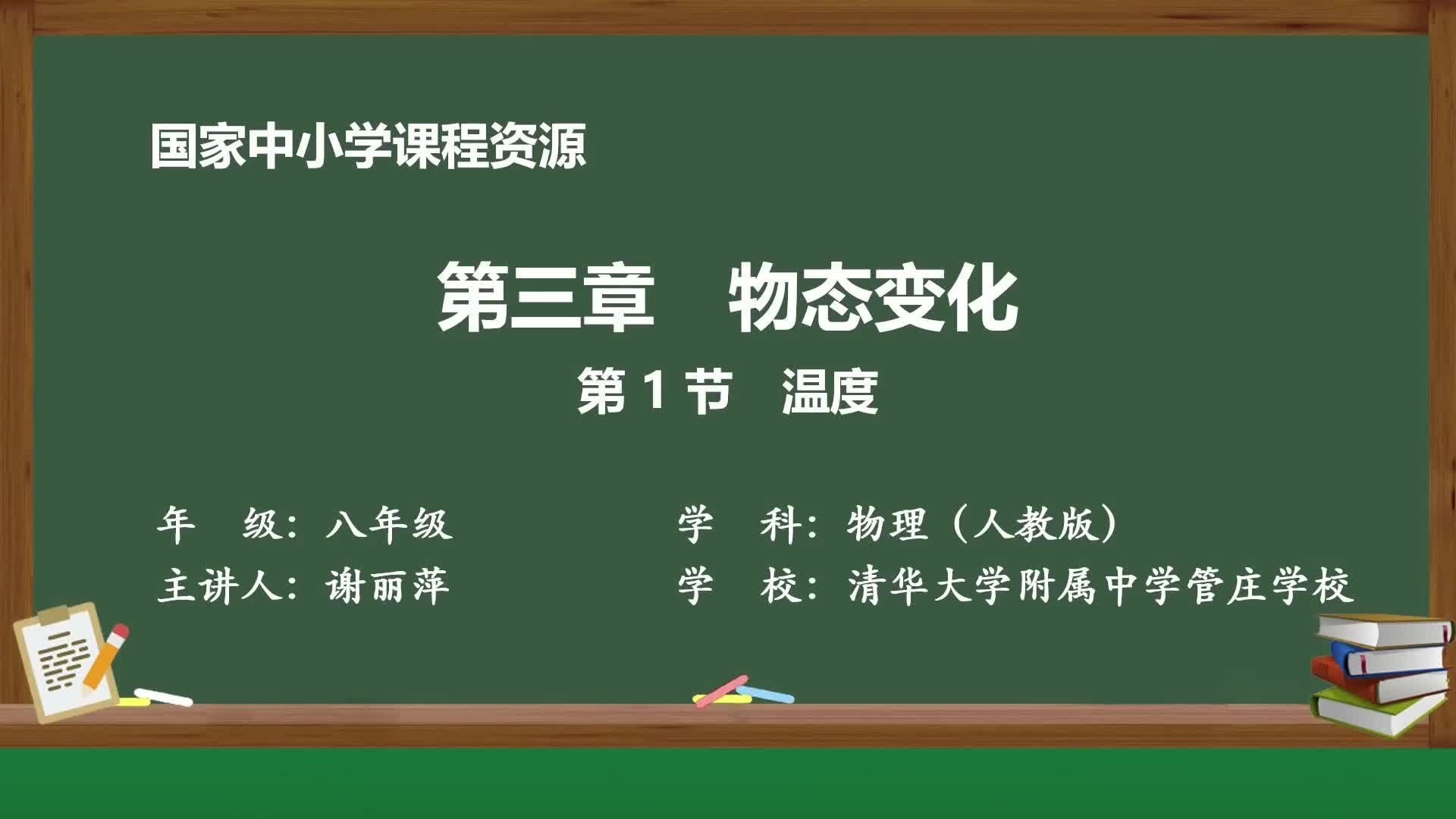 人教版物理八年级上册精品课件 第三章第1节_温度