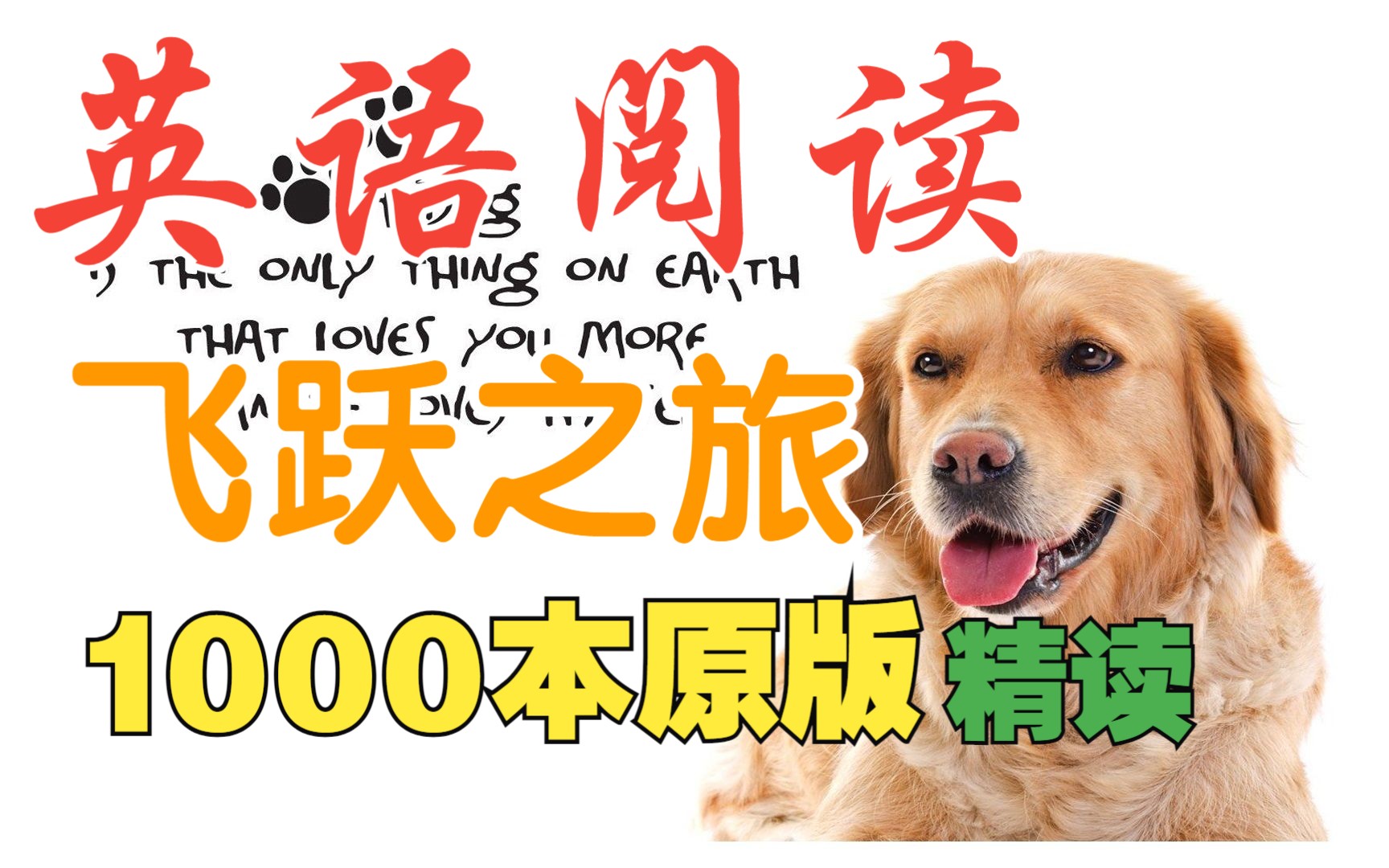 [图]【英语阅读·飞跃之旅】狗狗的一生·My Good Dog's Life☆第2阶丨Learn English through Story·L2