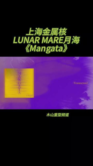 LUNAR MARE(月海)是来自上海的金属核乐队,于2023年4月组建. 专注于旋律、前卫和重型的创作,呈现悦耳与厚重相生的沉浸色彩空间,于众生寰宇...