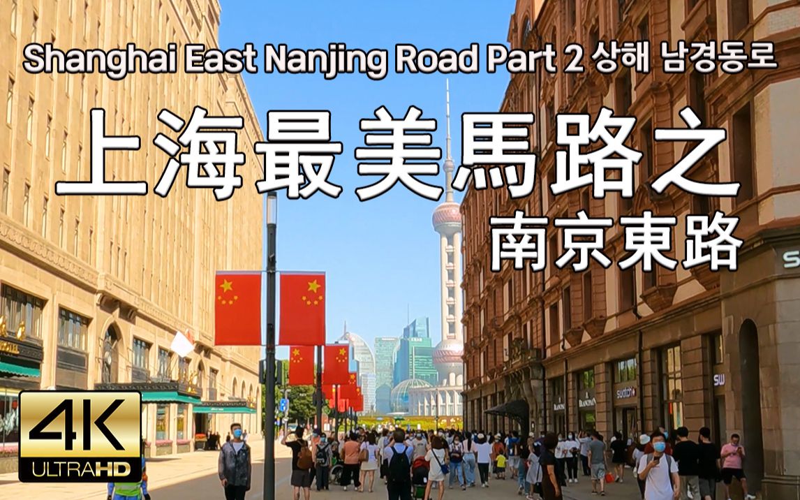 上海南京东路散步 Street Walk Shanghai East Nanjing Road Part 2, 4K哔哩哔哩bilibili