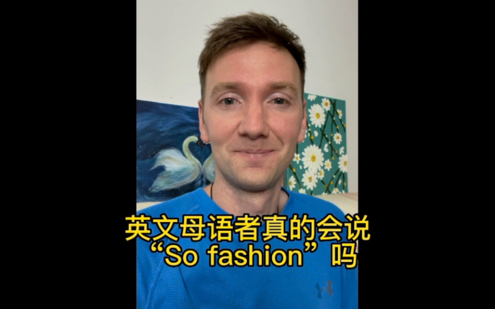 母语者真的会说“so fashion”吗哔哩哔哩bilibili