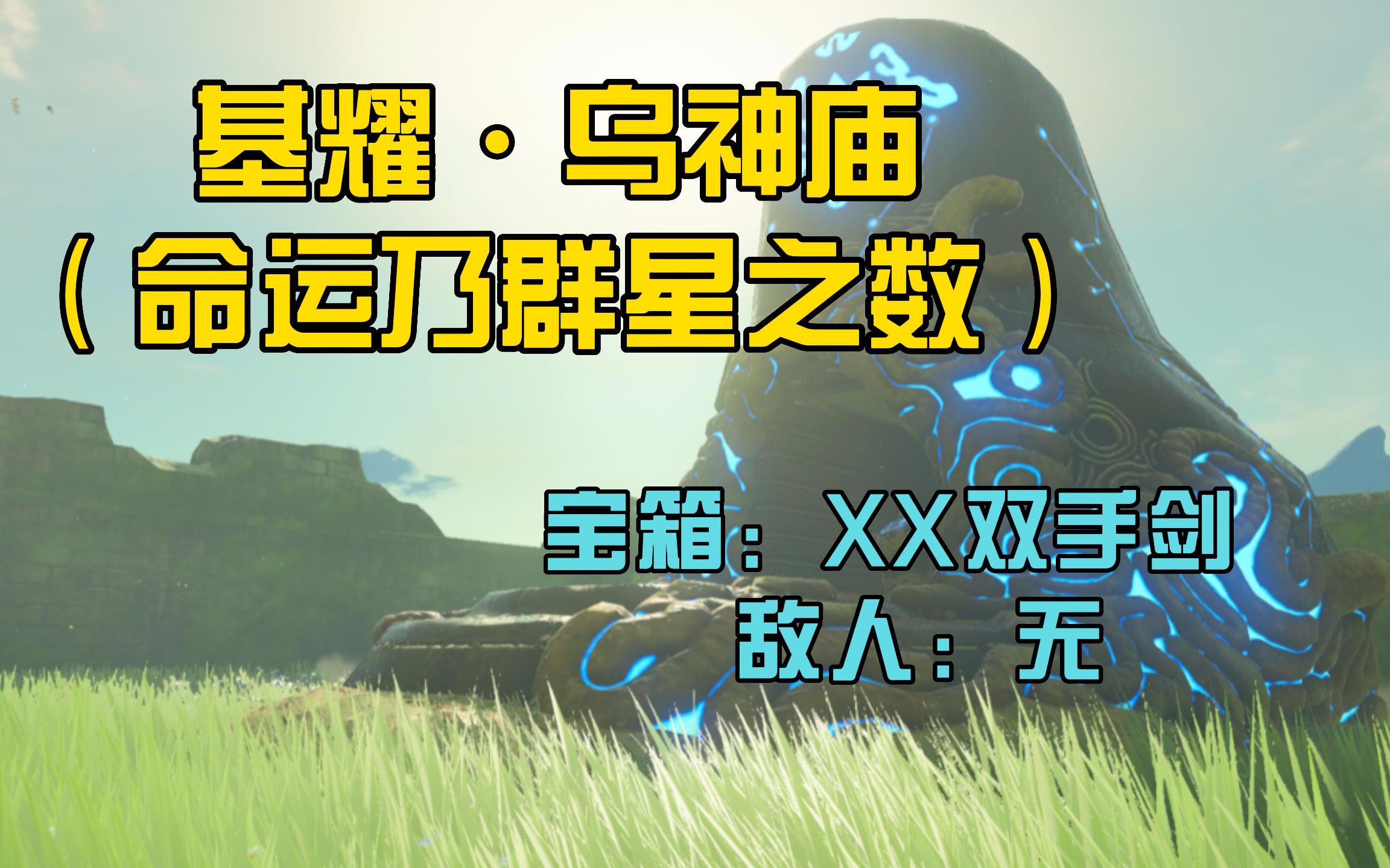 48,基耀·乌神庙 (命运乃群星之数) 塞尔达:旷野之息120 16dlc神庙