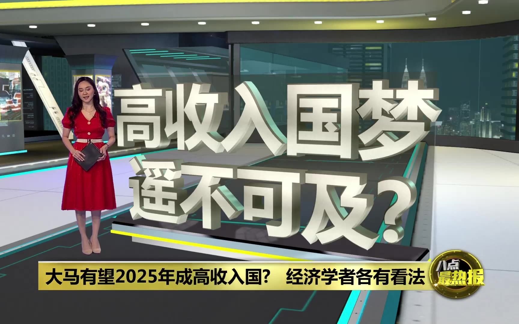 [图]【财经】4年后家庭月均收入1万 世行最理想2024年大马成高收入国 _ 八点最热报 28_09_2021(1080P_HD)