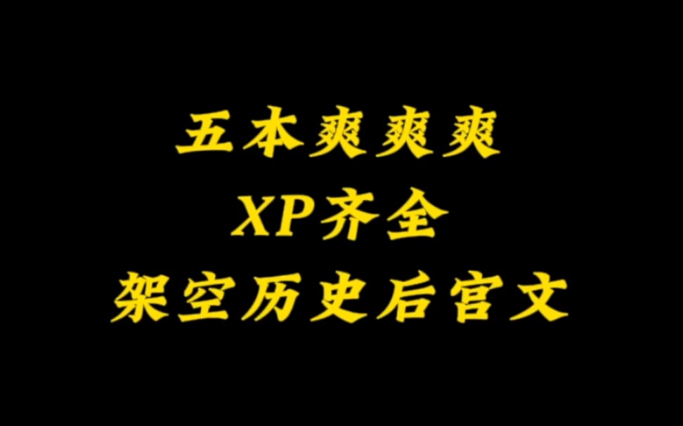 五本架空历史后宫文,剧情爽点密集,推倒果断,多女主小说推荐哔哩哔哩bilibili