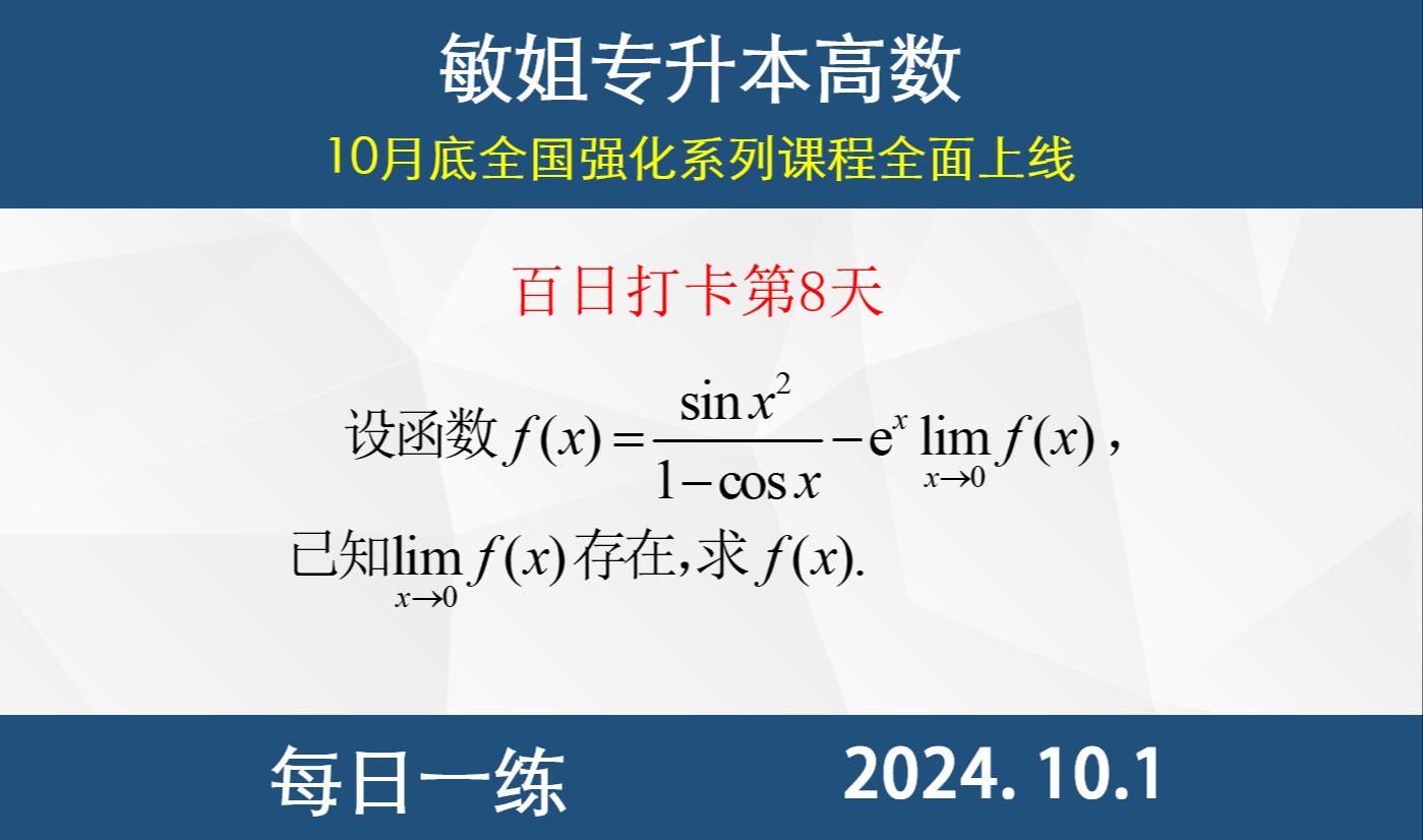 【专升本数学 每日一练 10.1】求函数表达式、极限存在、极限的概念、等价无穷小代换哔哩哔哩bilibili