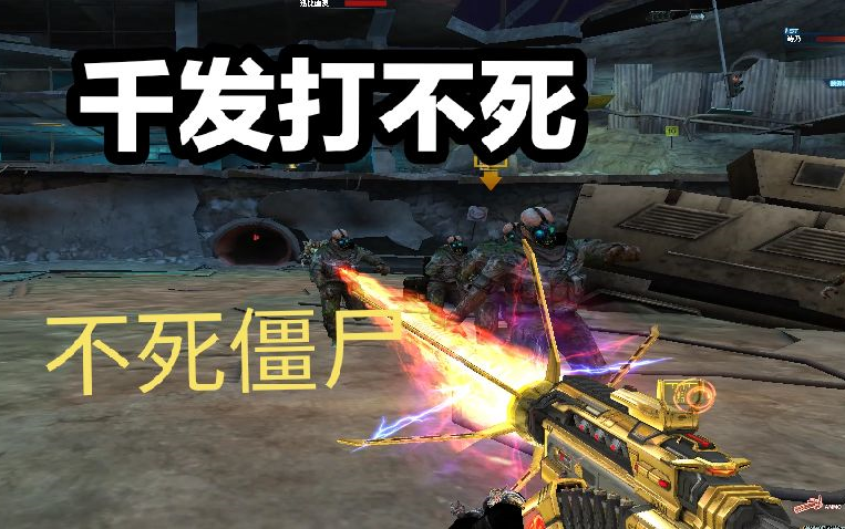 cf挑战出现不死僵尸 千发激光也打不死 服务器是有多卡?